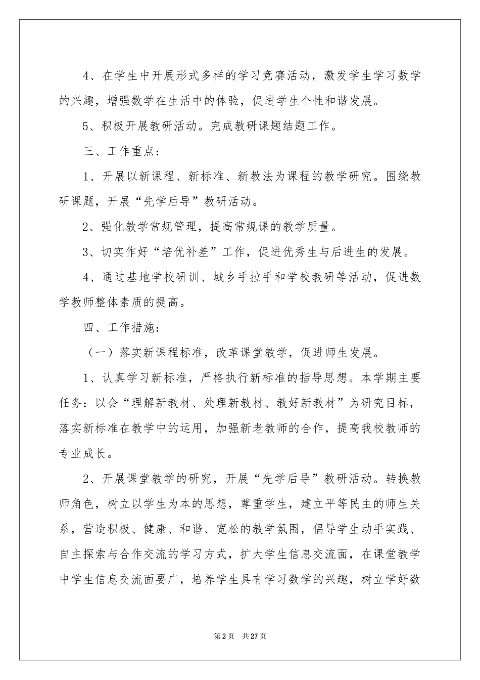 小学教学参考计划集合6篇_第2页