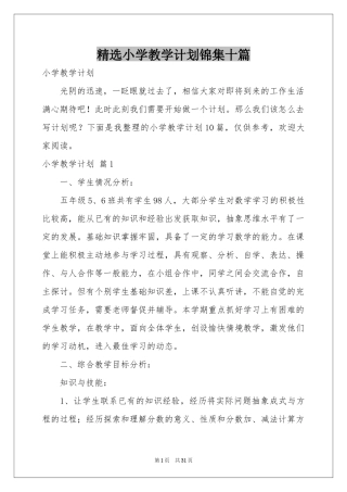 小学教学参考计划锦集十篇
