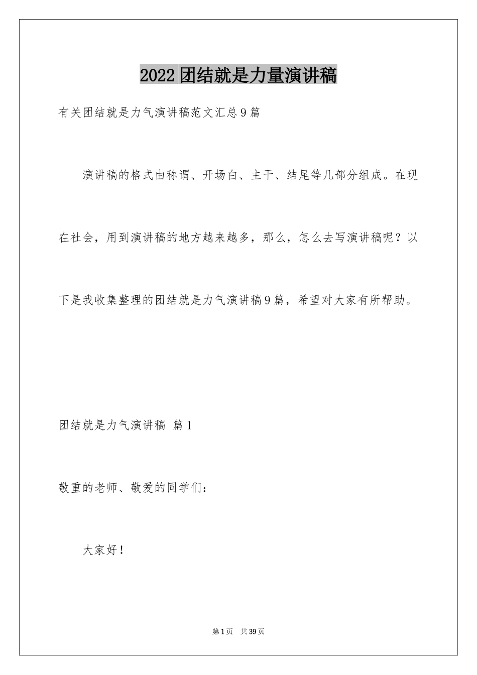 2024团结就是力量演讲稿_521_第1页