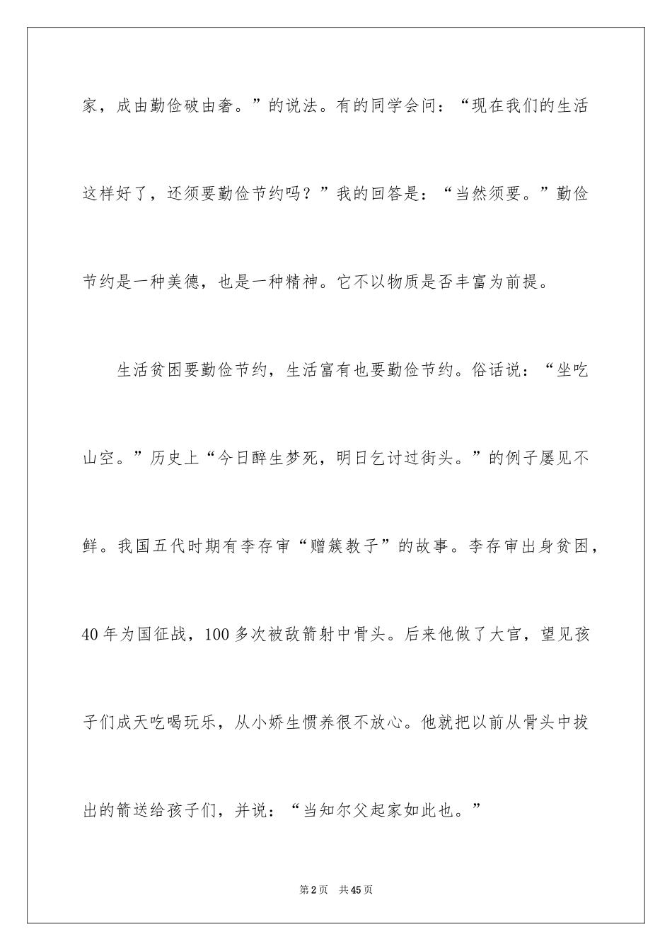 2024勤俭节约演讲稿_738_第2页