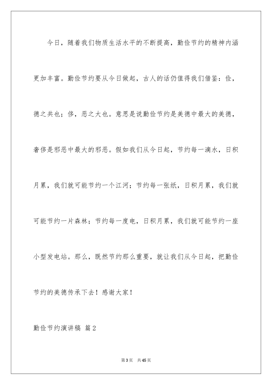 2024勤俭节约演讲稿_738_第3页