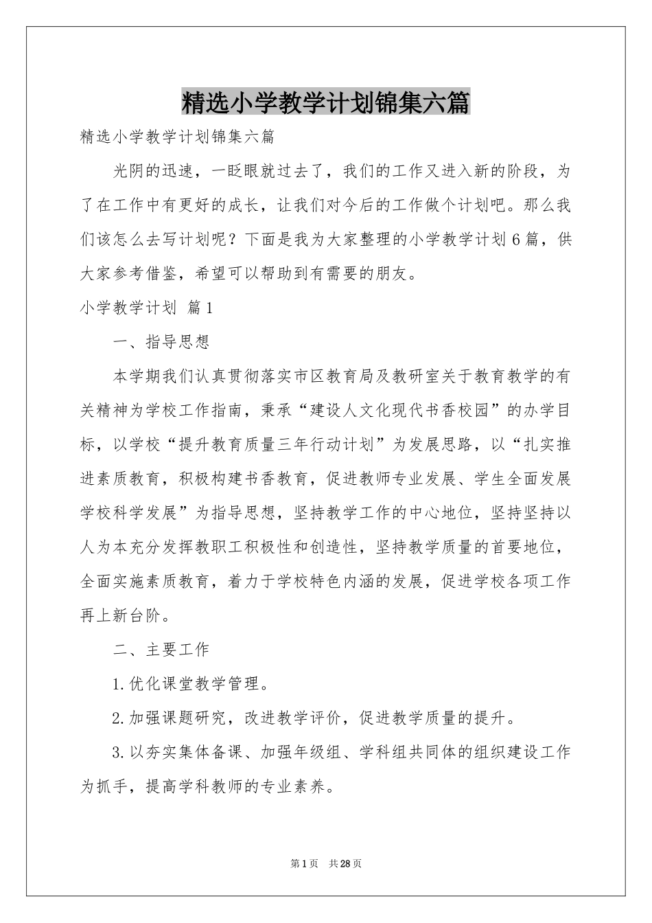 小学教学参考计划锦集六篇_第1页