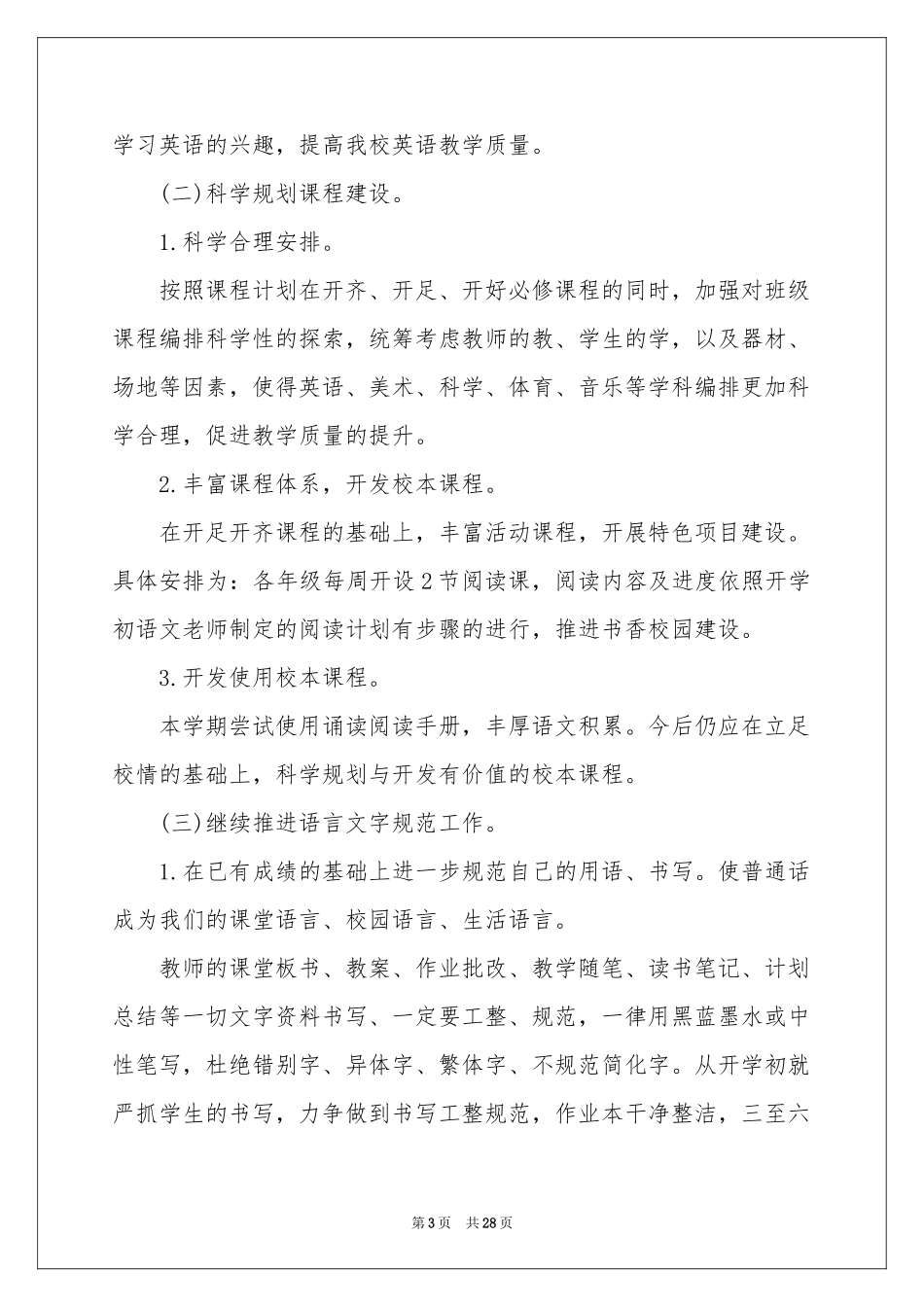 小学教学参考计划锦集六篇_第3页