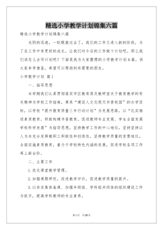 小学教学参考计划锦集六篇