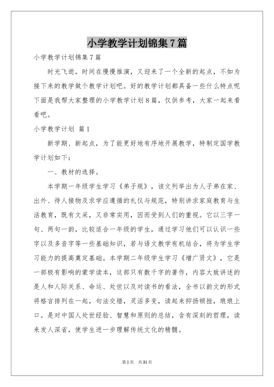 小学教学参考计划锦集7篇_第1页