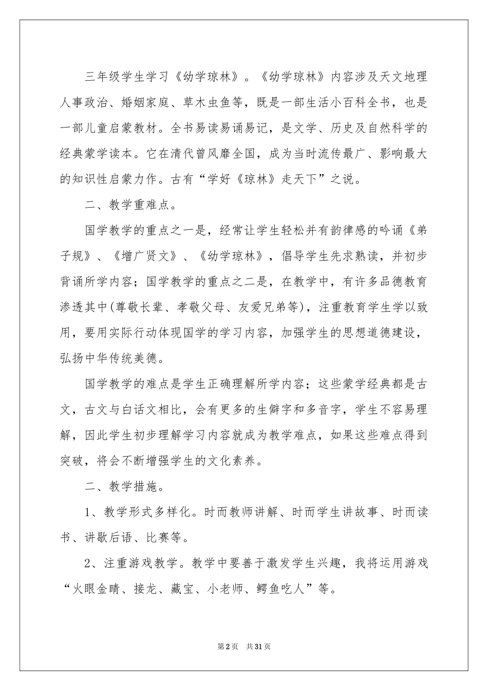 小学教学参考计划锦集7篇_第2页