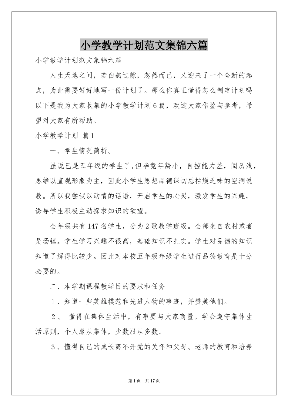 小学教学参考计划范本集锦六篇_第1页