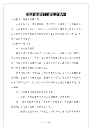 小学教学参考计划范本集锦六篇