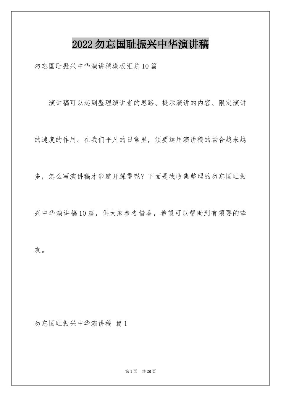 2024勿忘国耻振兴中华演讲稿_73_第1页