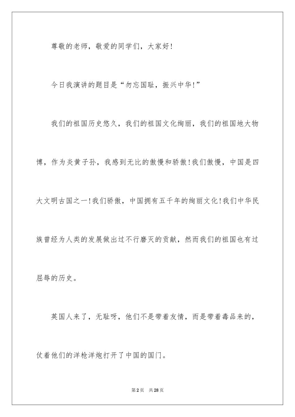 2024勿忘国耻振兴中华演讲稿_73_第2页