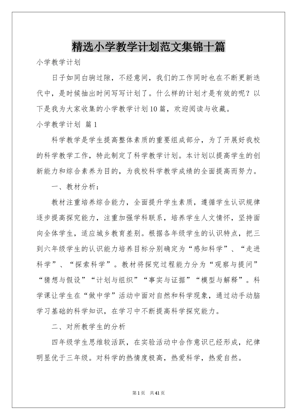 小学教学参考计划范本集锦十篇_第1页