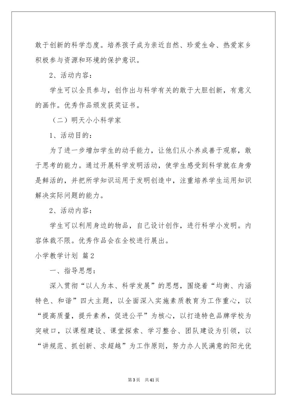 小学教学参考计划范本集锦十篇_第3页