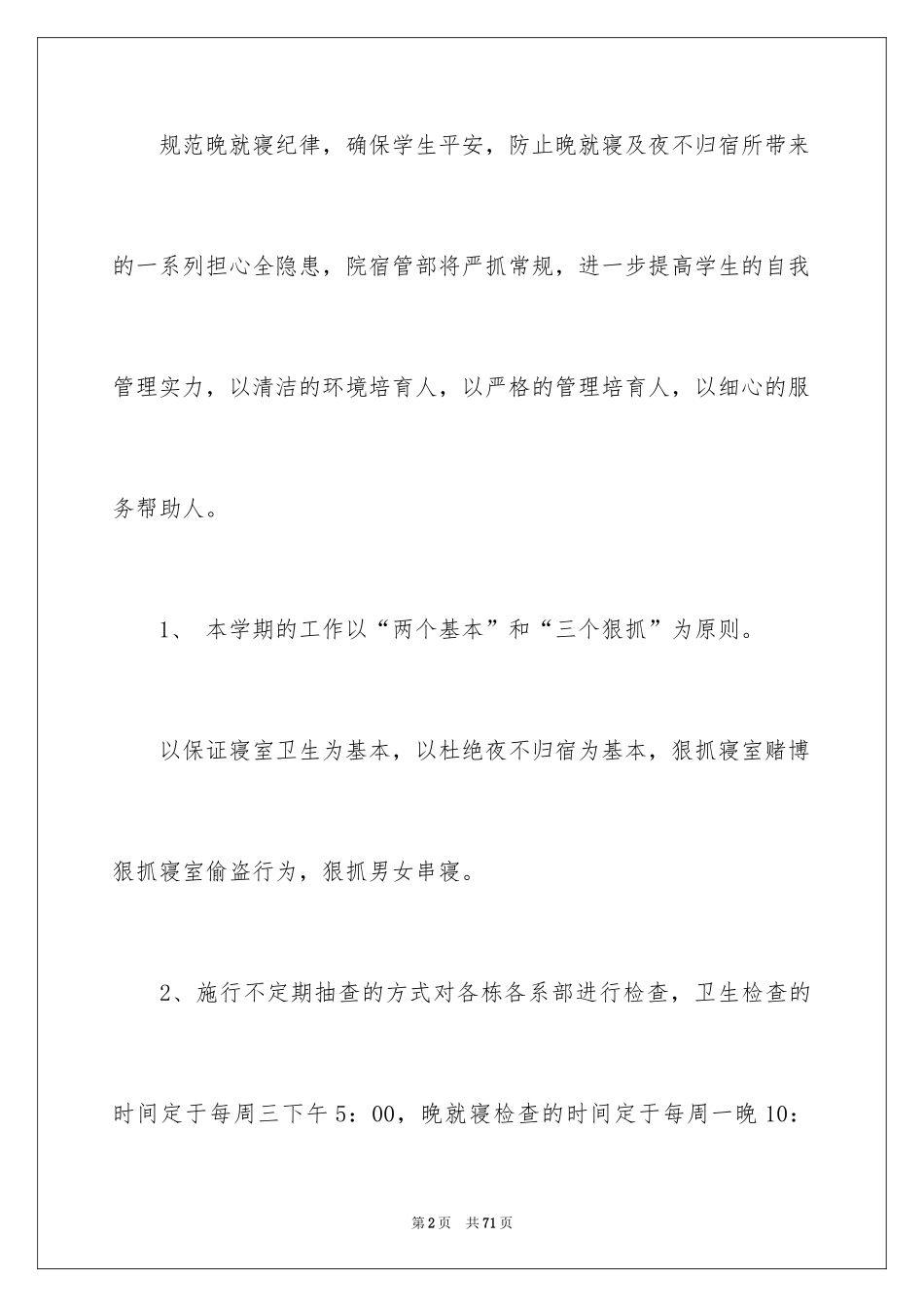 2024学生会宿管部工作计划_1_第2页