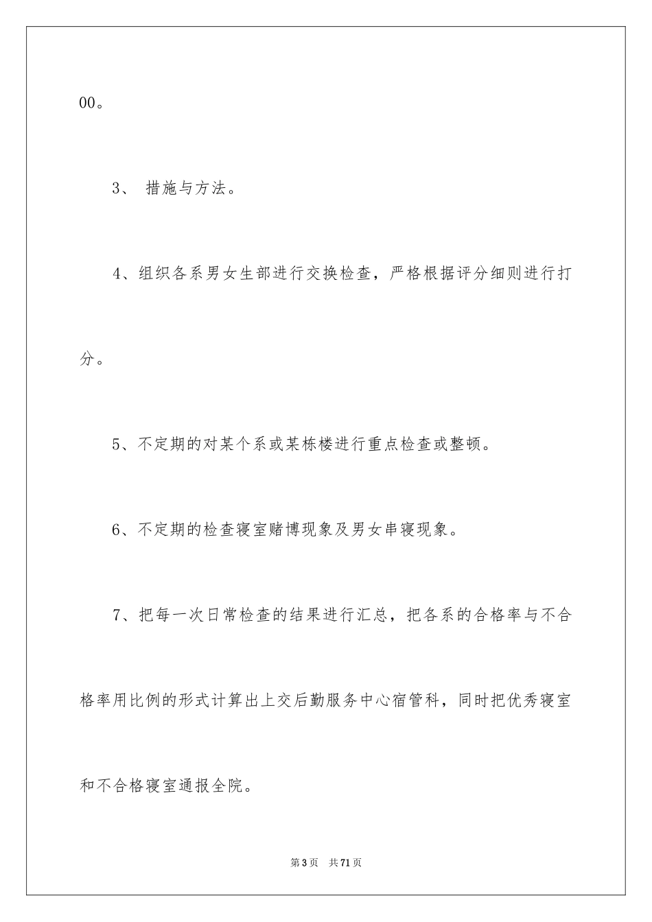 2024学生会宿管部工作计划_1_第3页