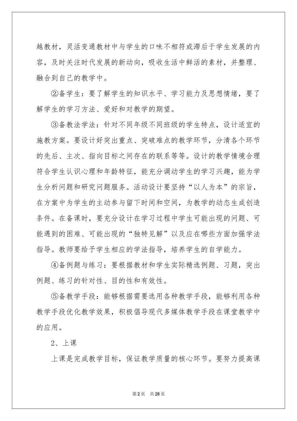 小学教学参考计划锦集七篇_第2页