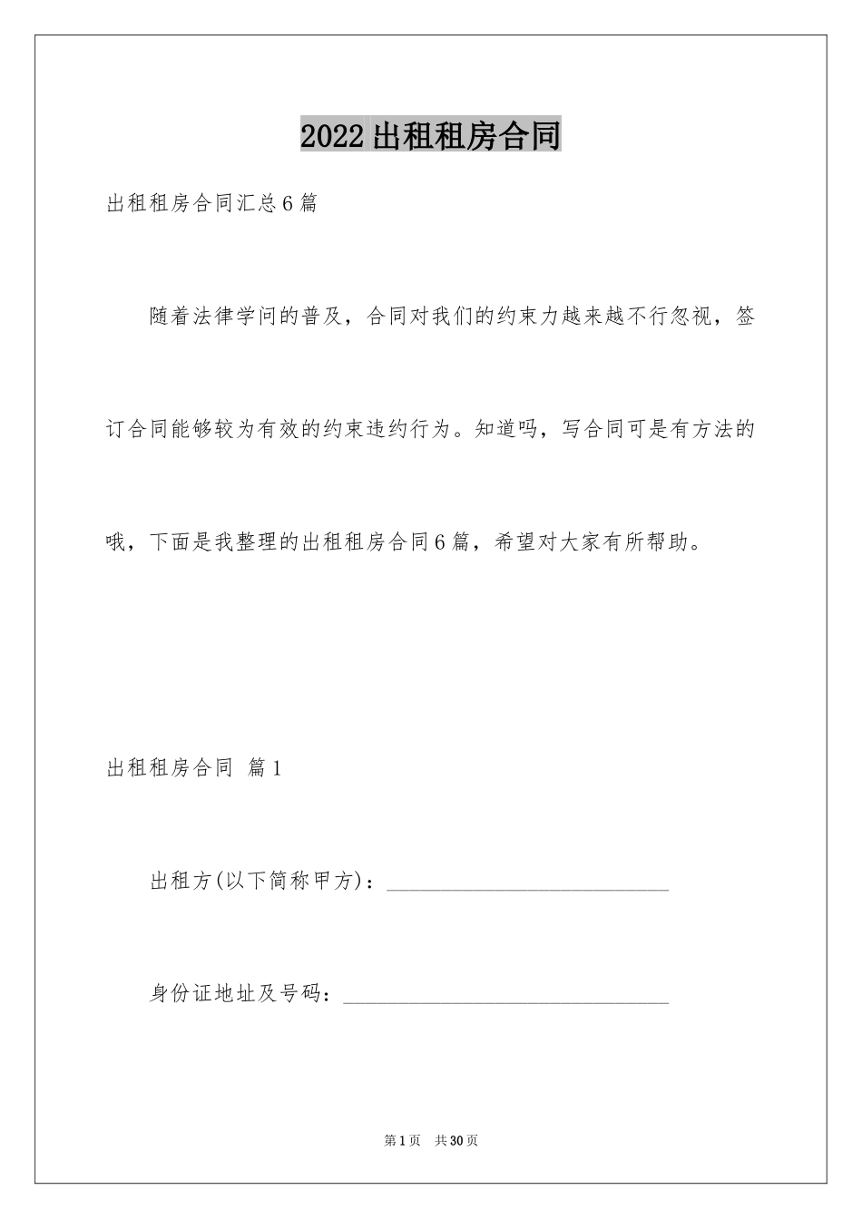 2024出租租房合同_22_第1页