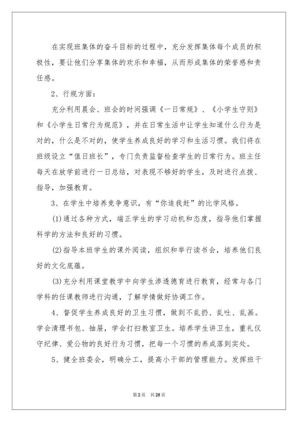 小学教学参考计划范本集锦6篇_第2页