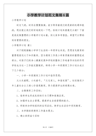 小学教学参考计划范本集锦6篇