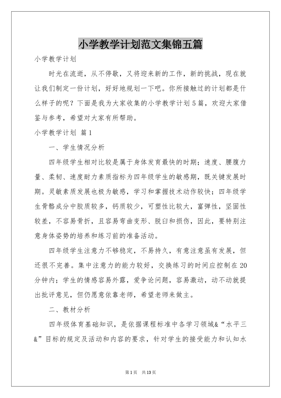 小学教学参考计划范本集锦五篇_第1页