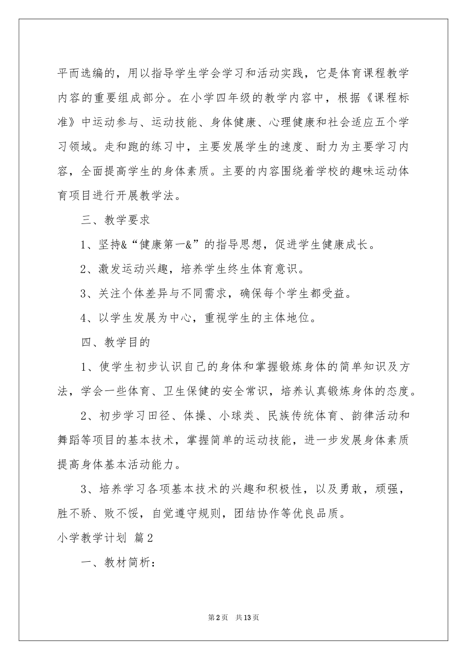 小学教学参考计划范本集锦五篇_第2页