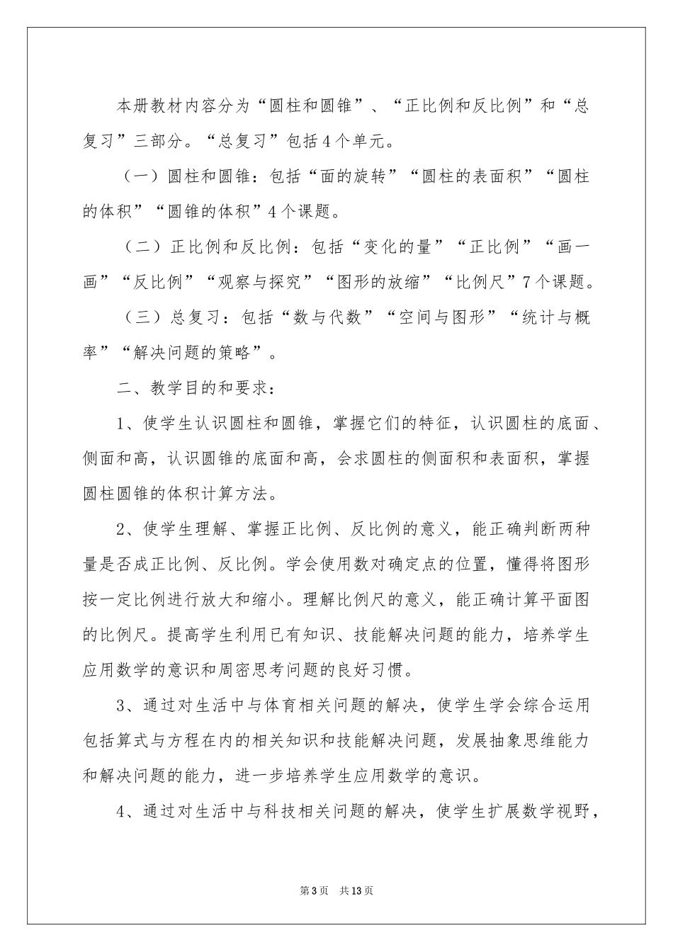 小学教学参考计划范本集锦五篇_第3页