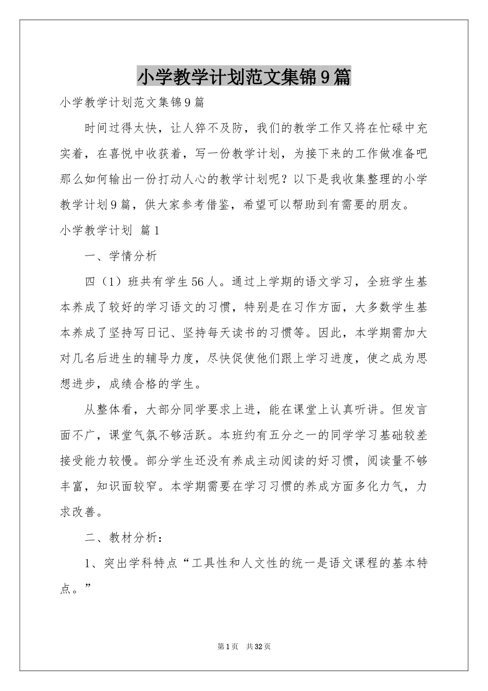 小学教学参考计划范本集锦9篇_第1页