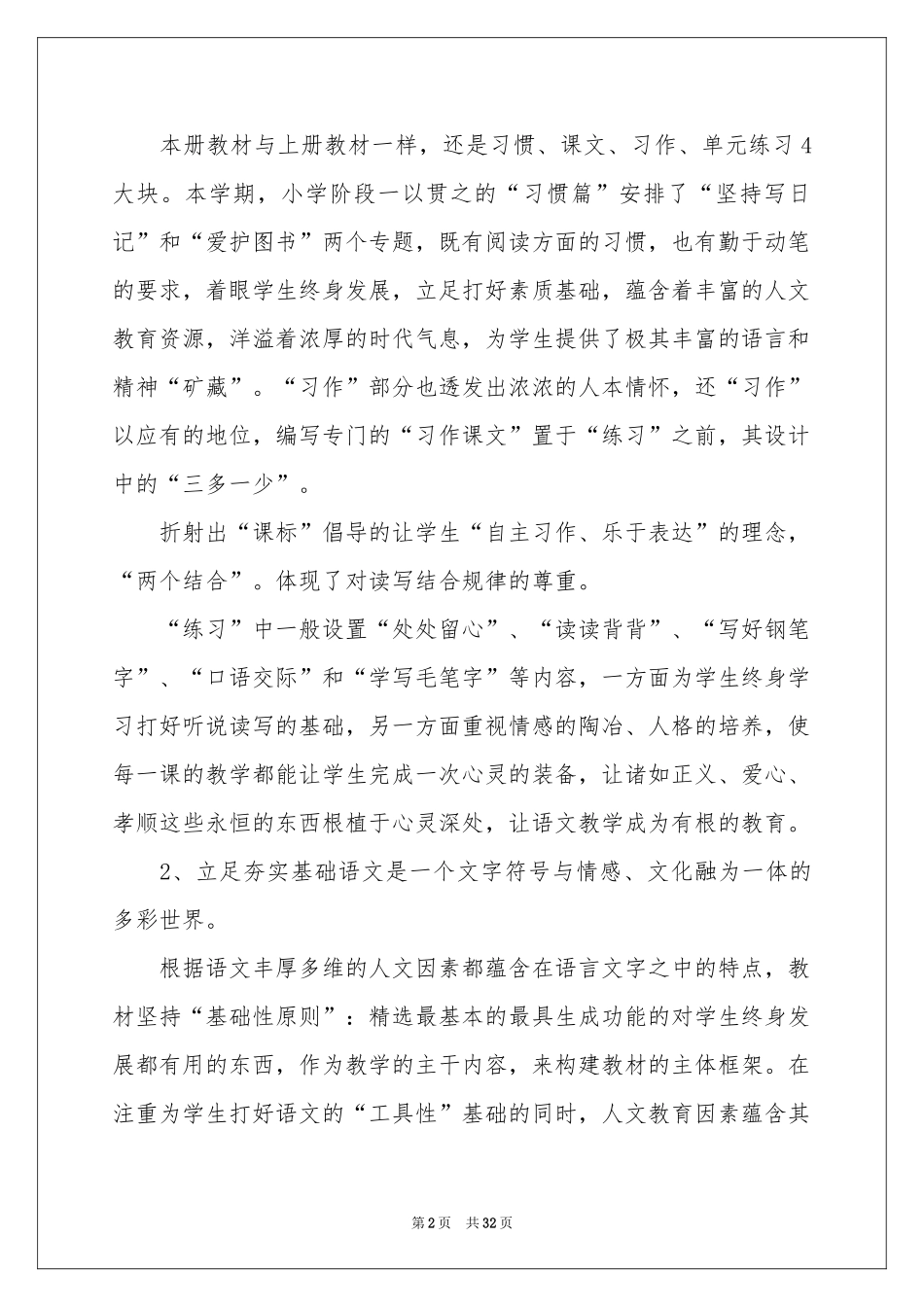 小学教学参考计划范本集锦9篇_第2页