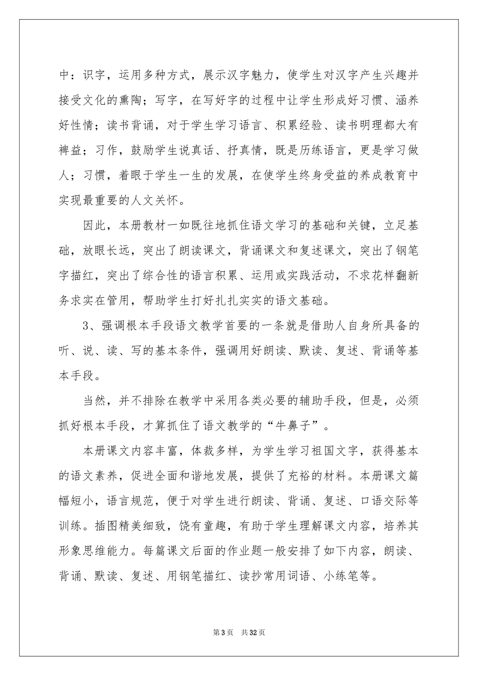 小学教学参考计划范本集锦9篇_第3页