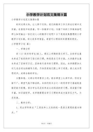 小学教学参考计划范本集锦9篇
