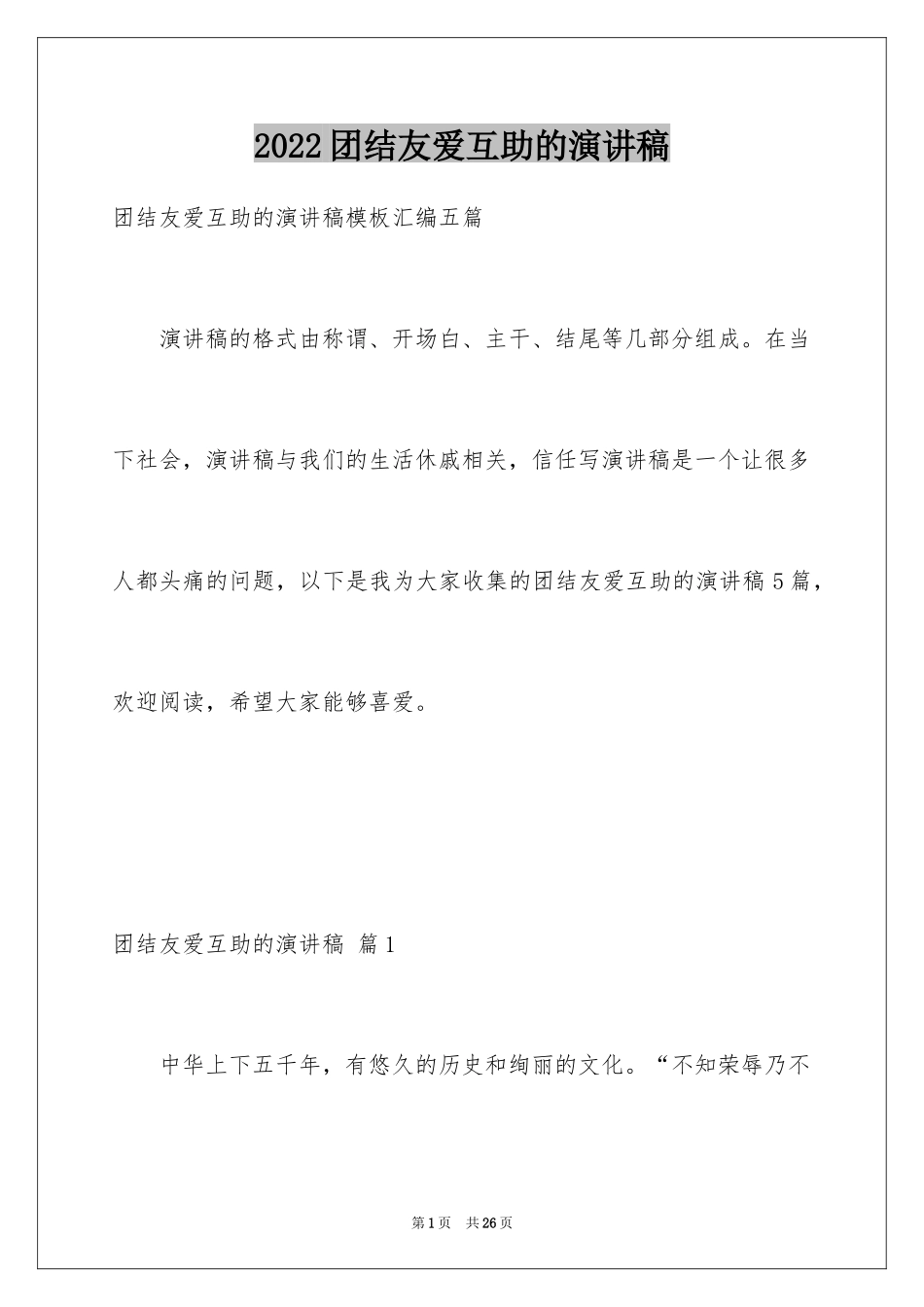 2024团结友爱互助的演讲稿_3_第1页