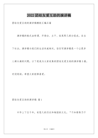 2024团结友爱互助的演讲稿_3