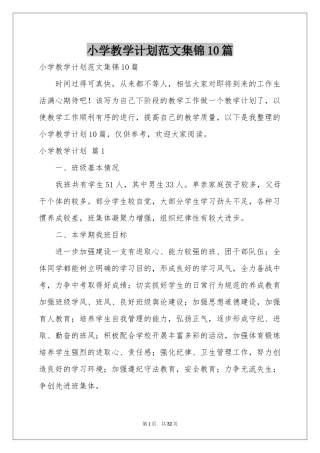 小学教学参考计划范本集锦10篇