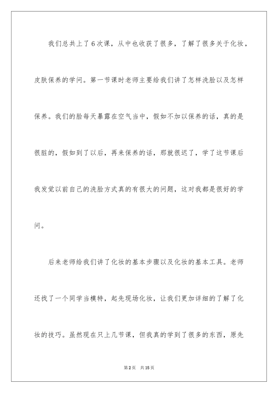 2024化妆师化妆与形象设计培训心得体会_第2页