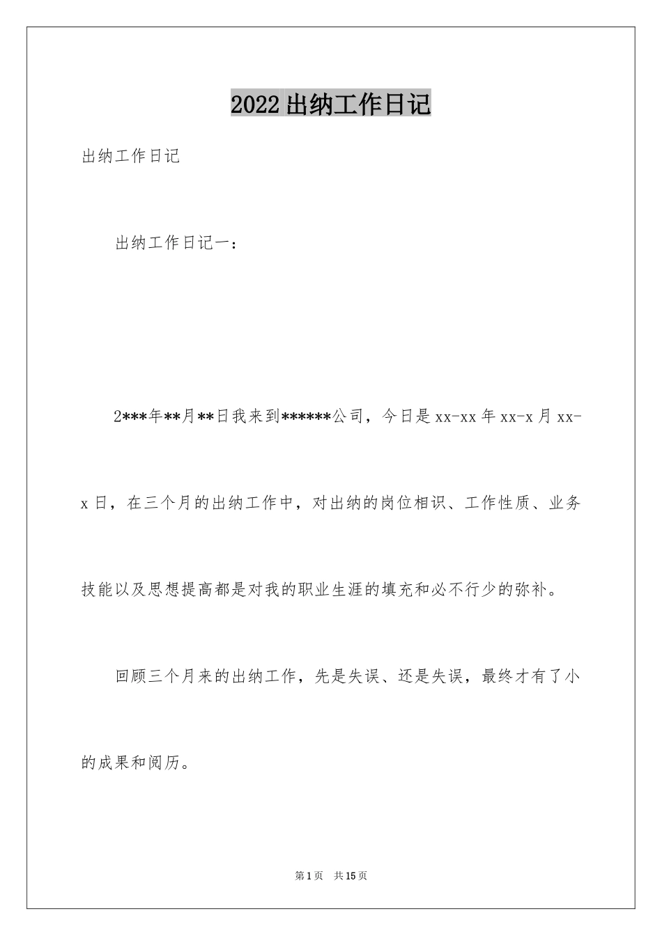 2024出纳工作日记_第1页