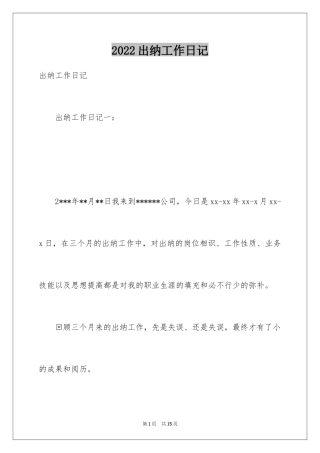 2024出纳工作日记