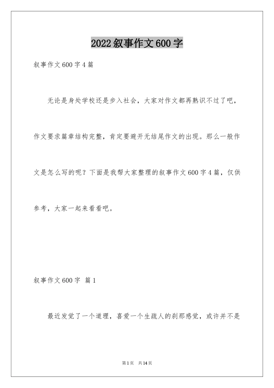 2024叙事作文600字_169_第1页