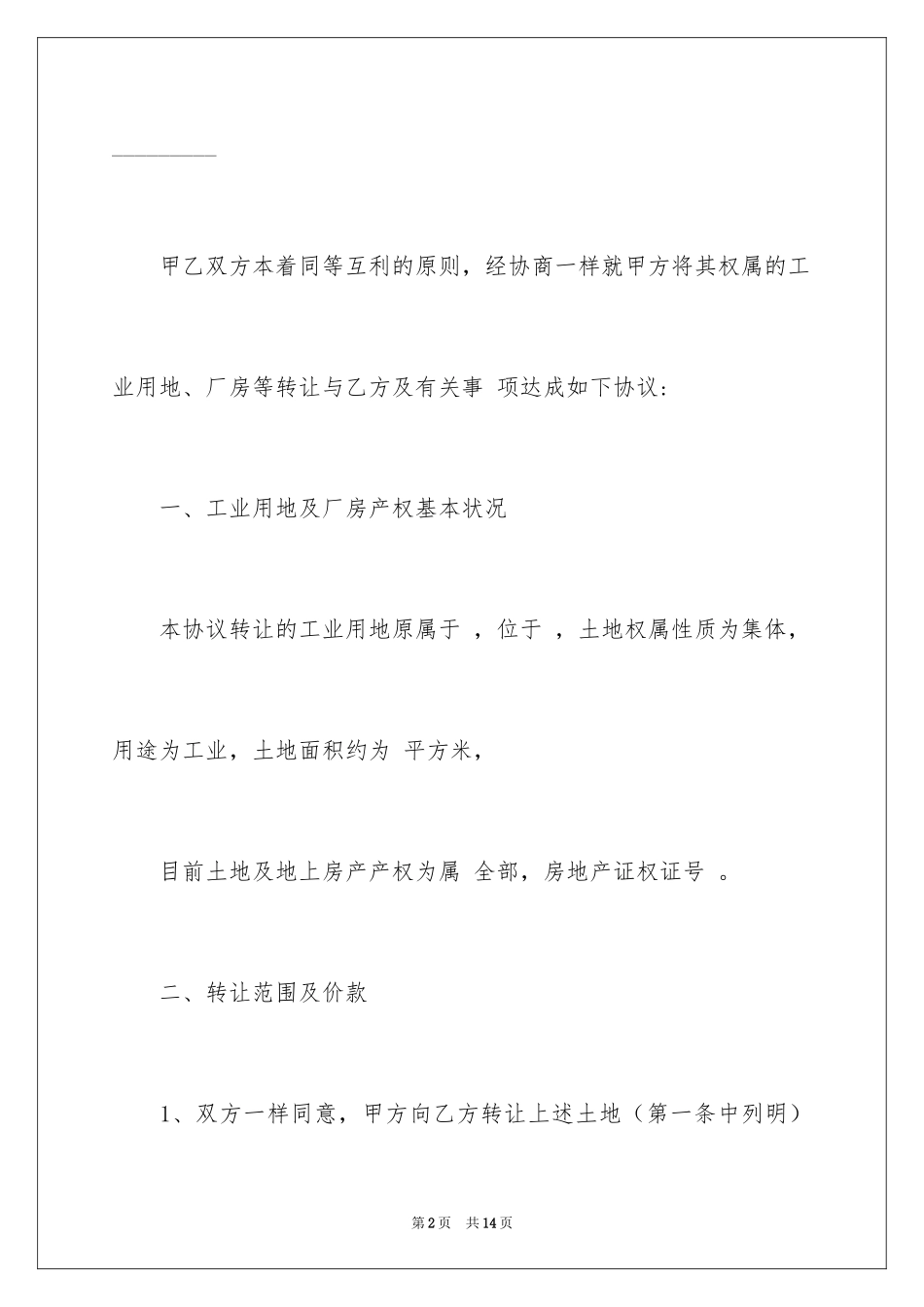 2024厂房转让合同_18_第2页