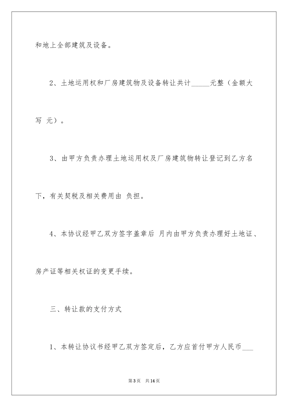 2024厂房转让合同_18_第3页