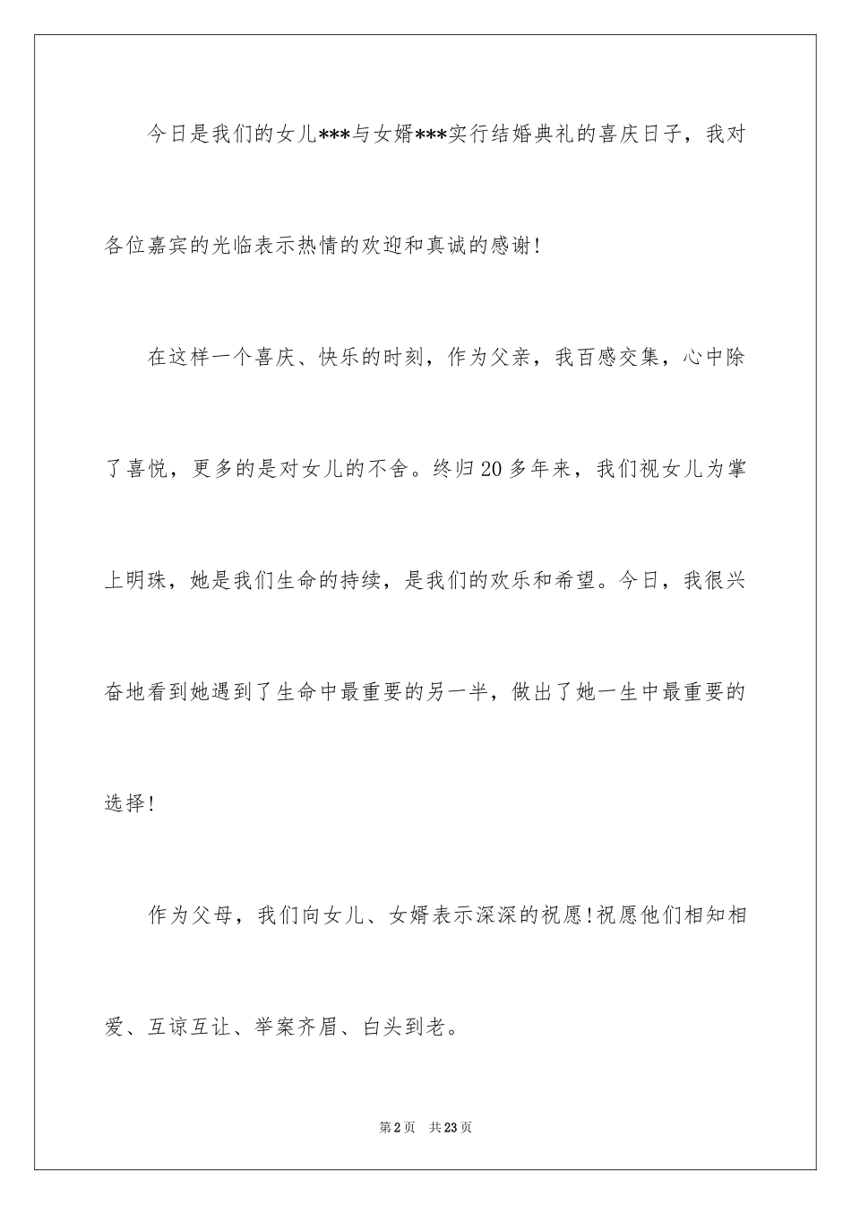 2024婚礼女方家长答谢词_3_第2页