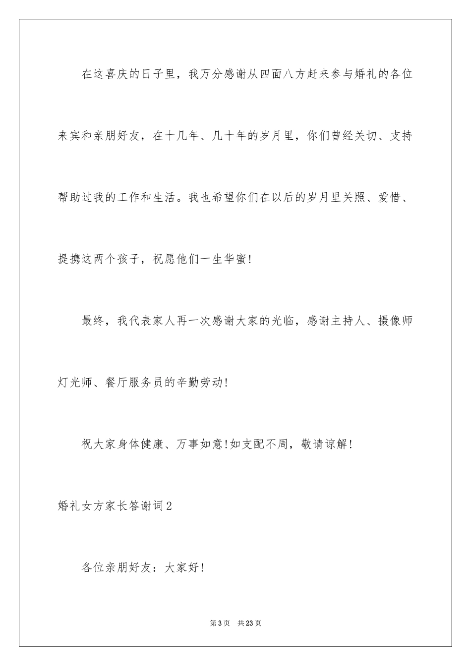2024婚礼女方家长答谢词_3_第3页