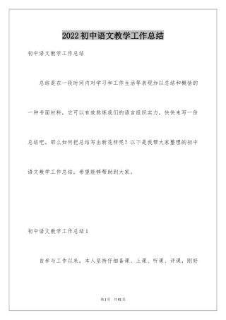 2024初中语文教学工作总结_14