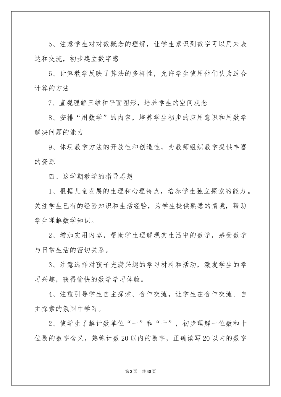 小学教学参考计划范本集合十篇_第3页