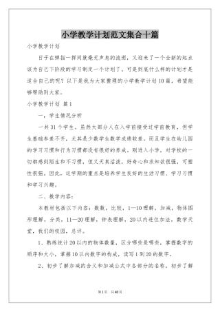 小学教学参考计划范本集合十篇
