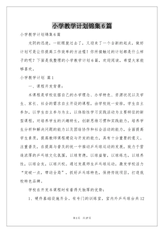 小学教学参考计划锦集6篇