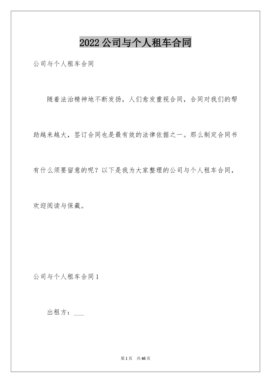 2024公司与个人租车合同_第1页