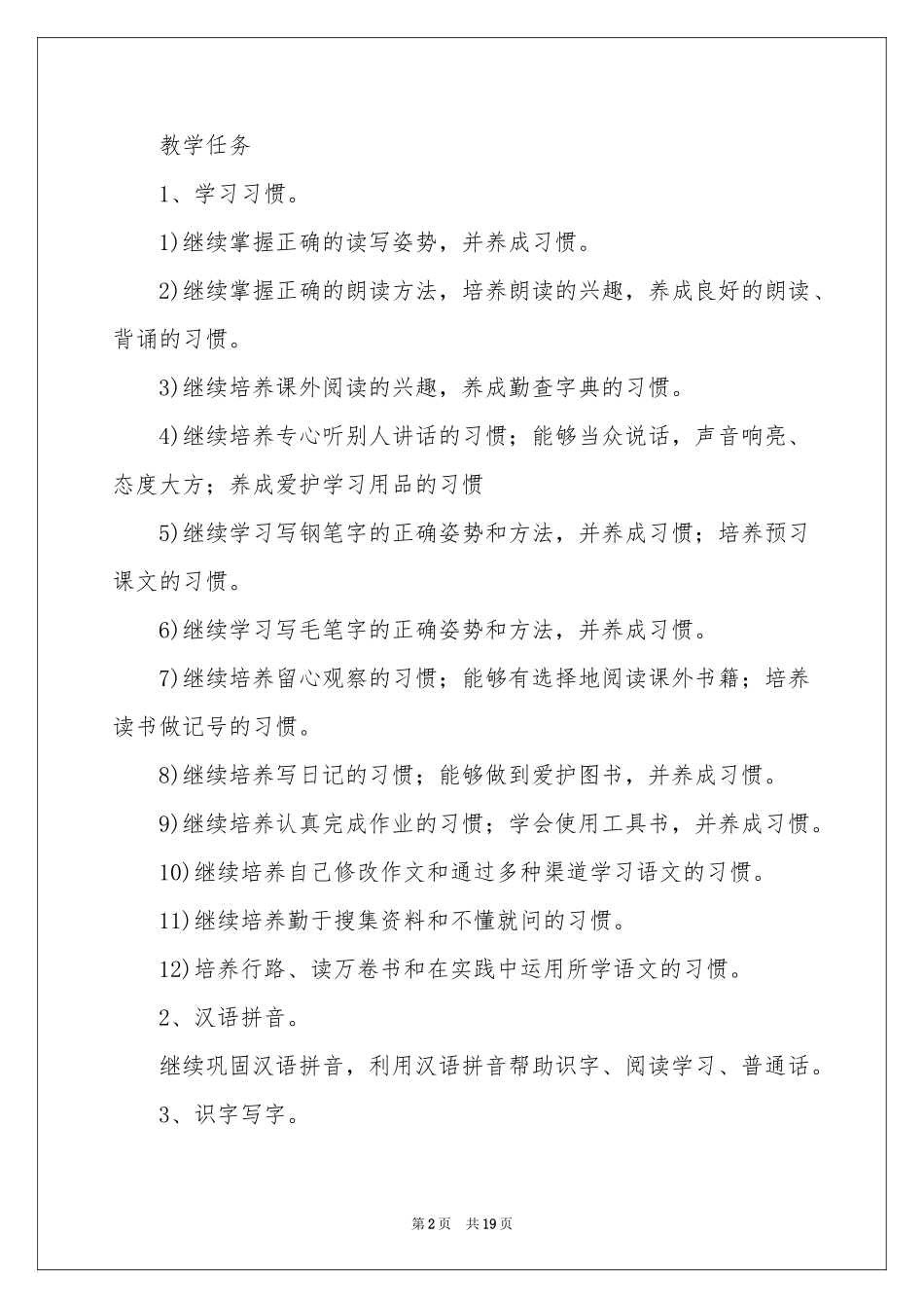 小学教学参考计划范本锦集六篇_第2页