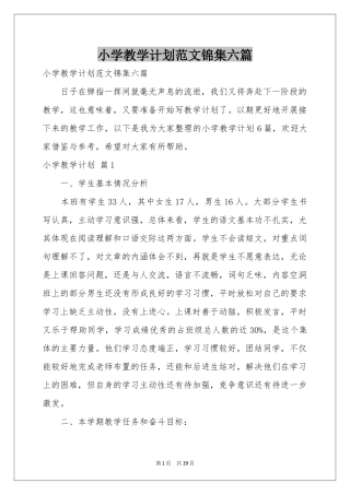 小学教学参考计划范本锦集六篇