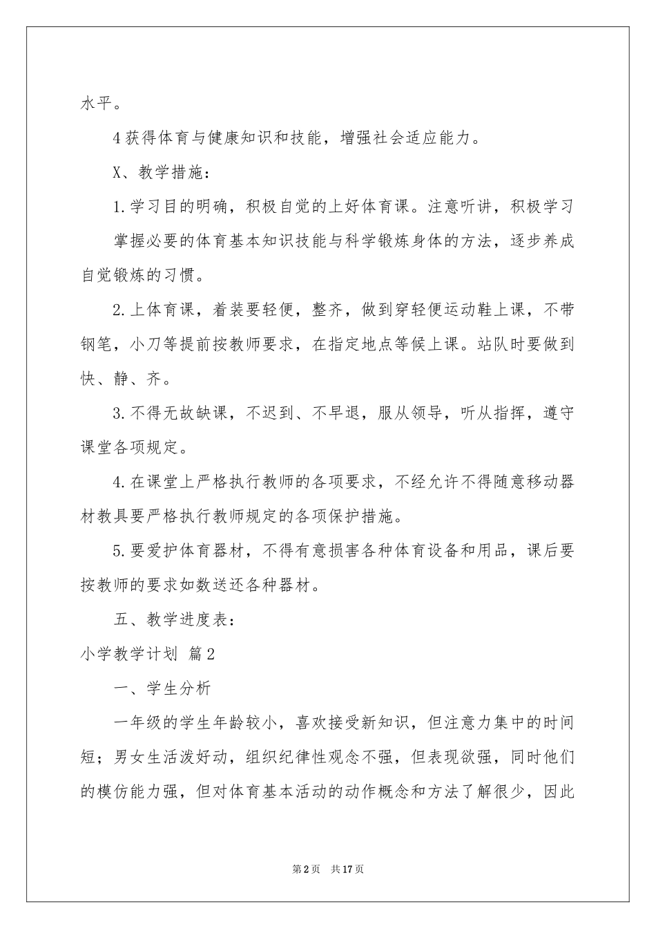 小学教学参考计划范本集合五篇_第2页