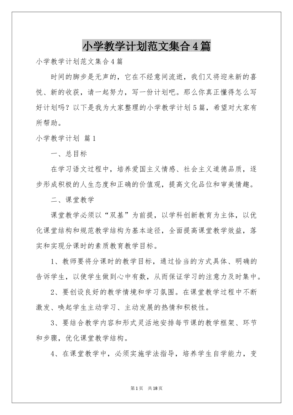 小学教学参考计划范本集合4篇_第1页