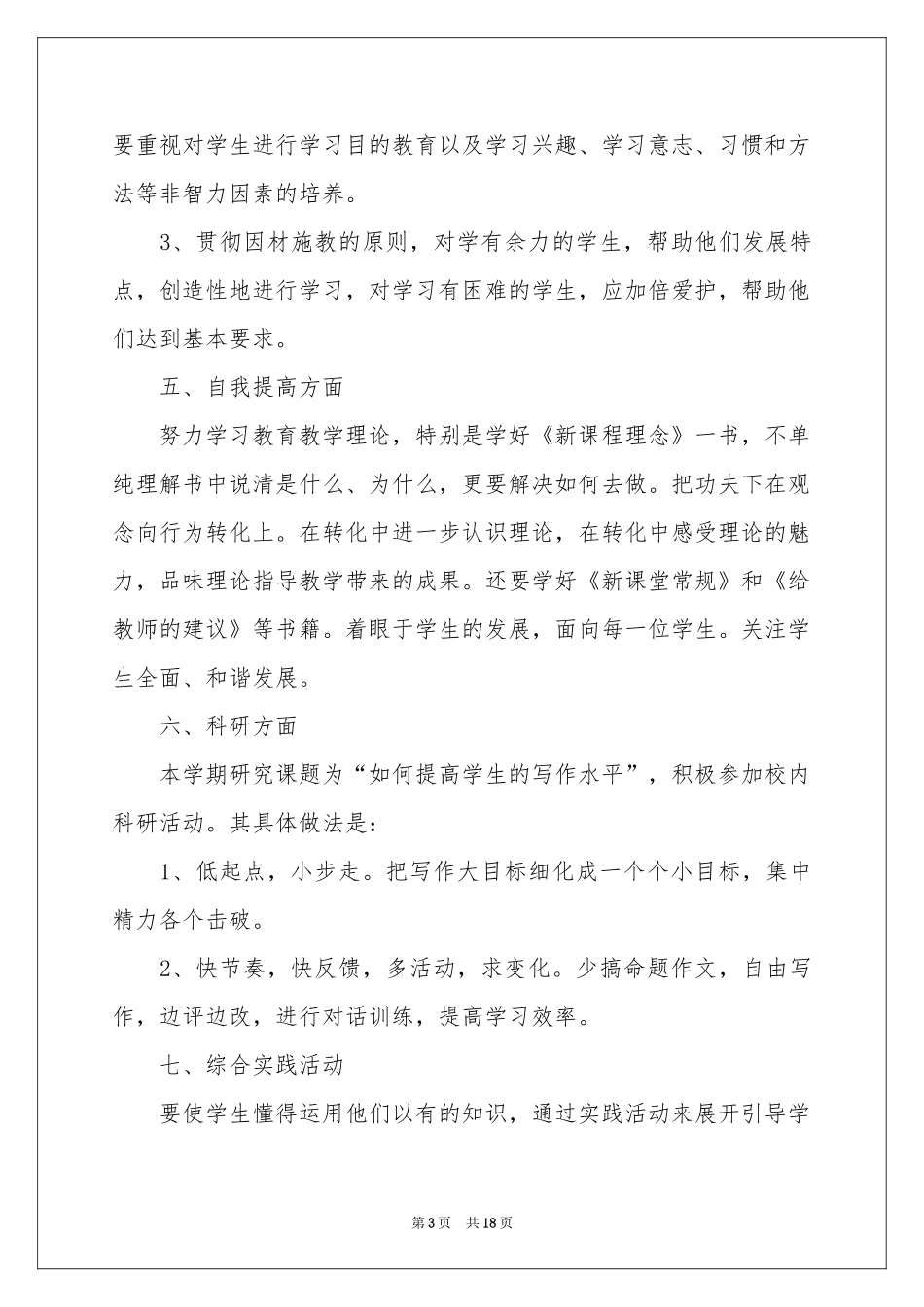 小学教学参考计划范本集合4篇_第3页